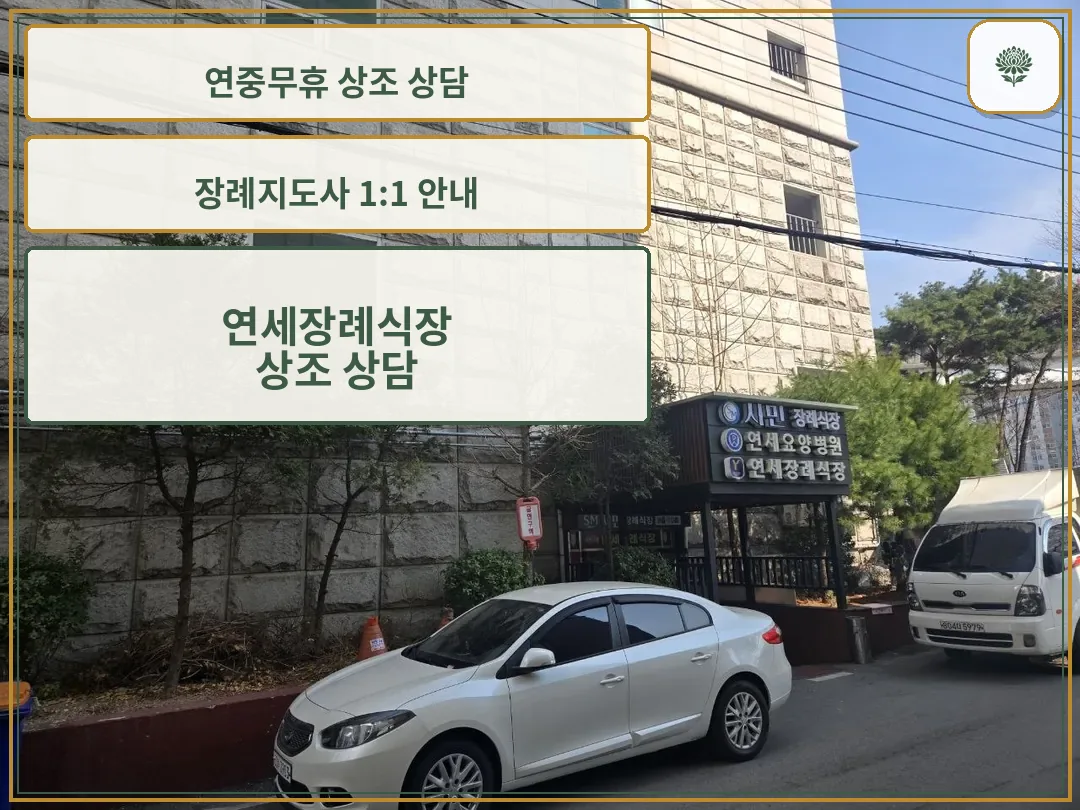 건물 측면과 차량 주차 모습