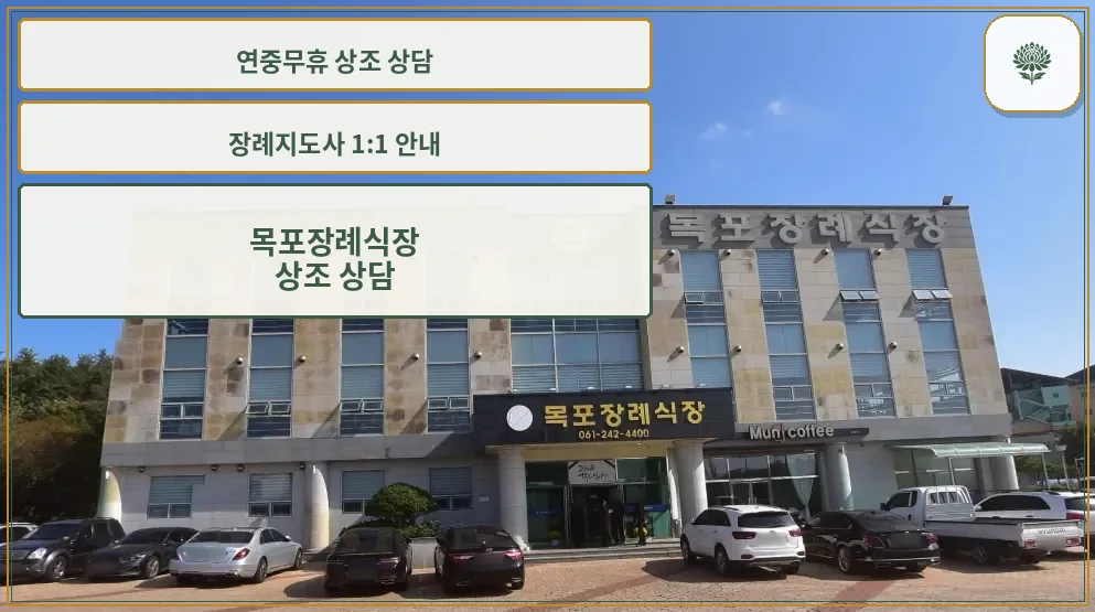 목포장례식장 외부 모습