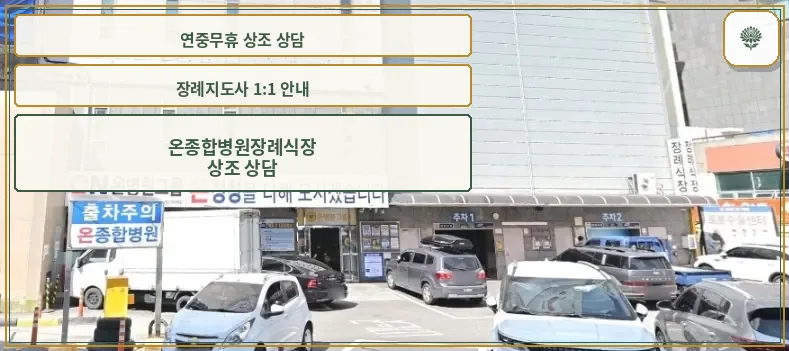 온병원장례식장 주차장과 출입구 모습