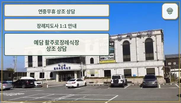 예담 활주로장례식장 외관 모습입니다.