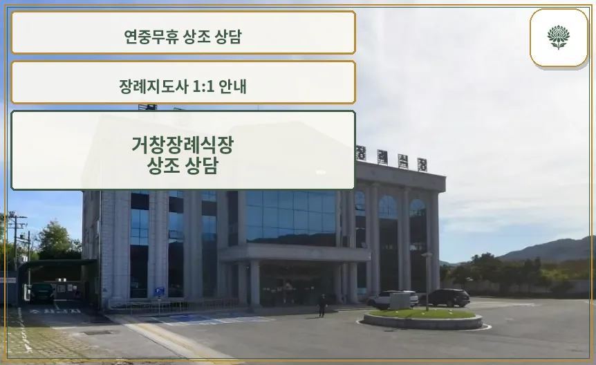 거창장례식장 전경