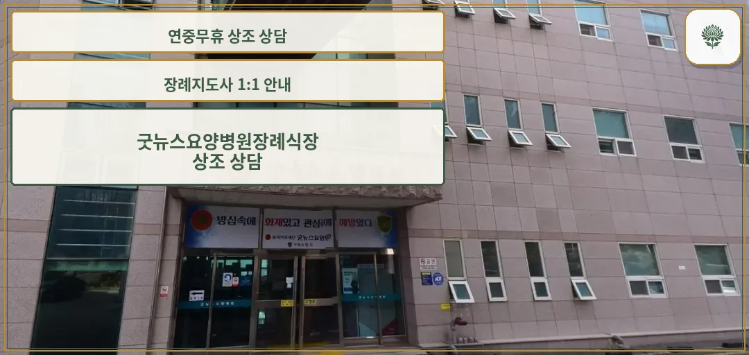 굿뉴스요양병원장례식장 정면 모습.