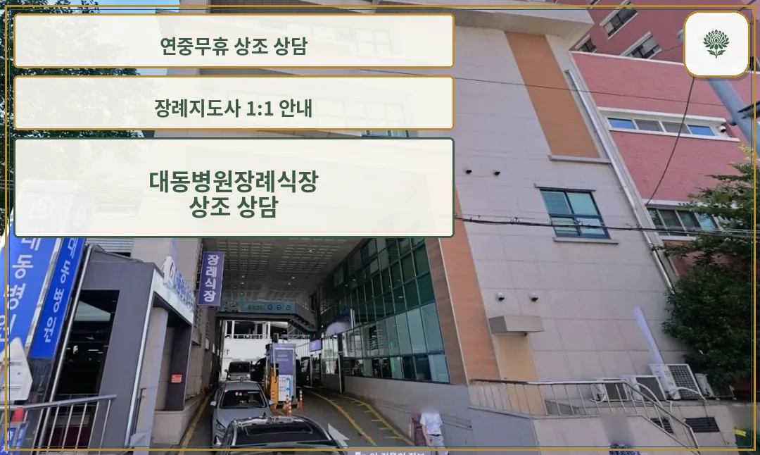 대동병원장례식장 건물과 주차장 진입로 전경