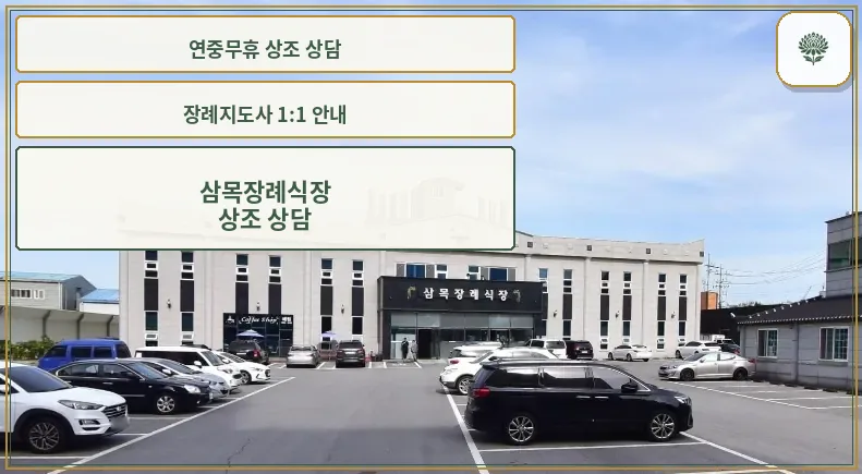 삼목장례식장 외부 전경과 주차장