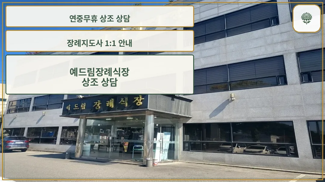 예드림장례식장 현대적인 외관