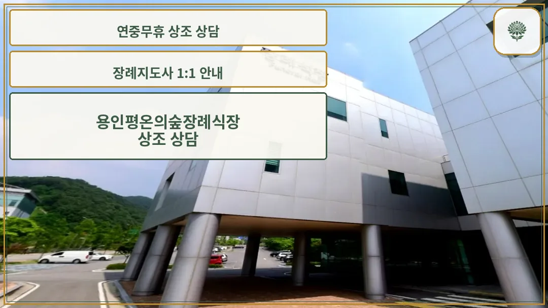 자연과 조화를 이룬 현대식 장례식장 외관