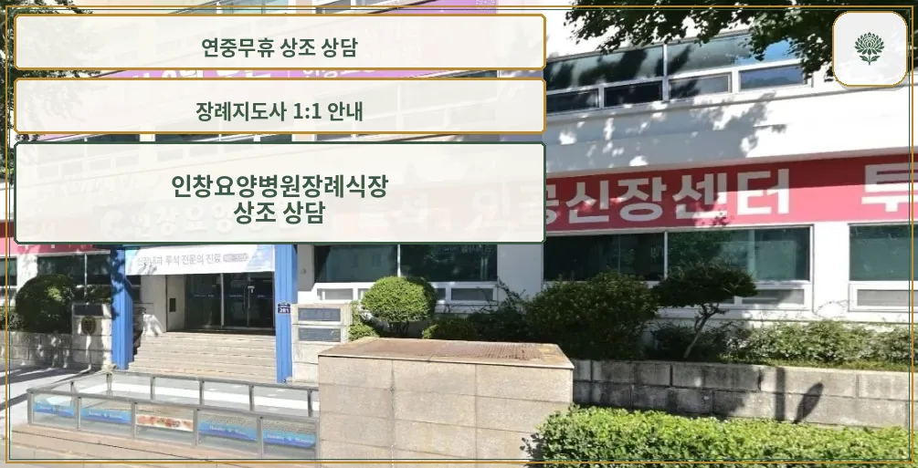 인창병원장례식장 건물 외관과 병원 입구