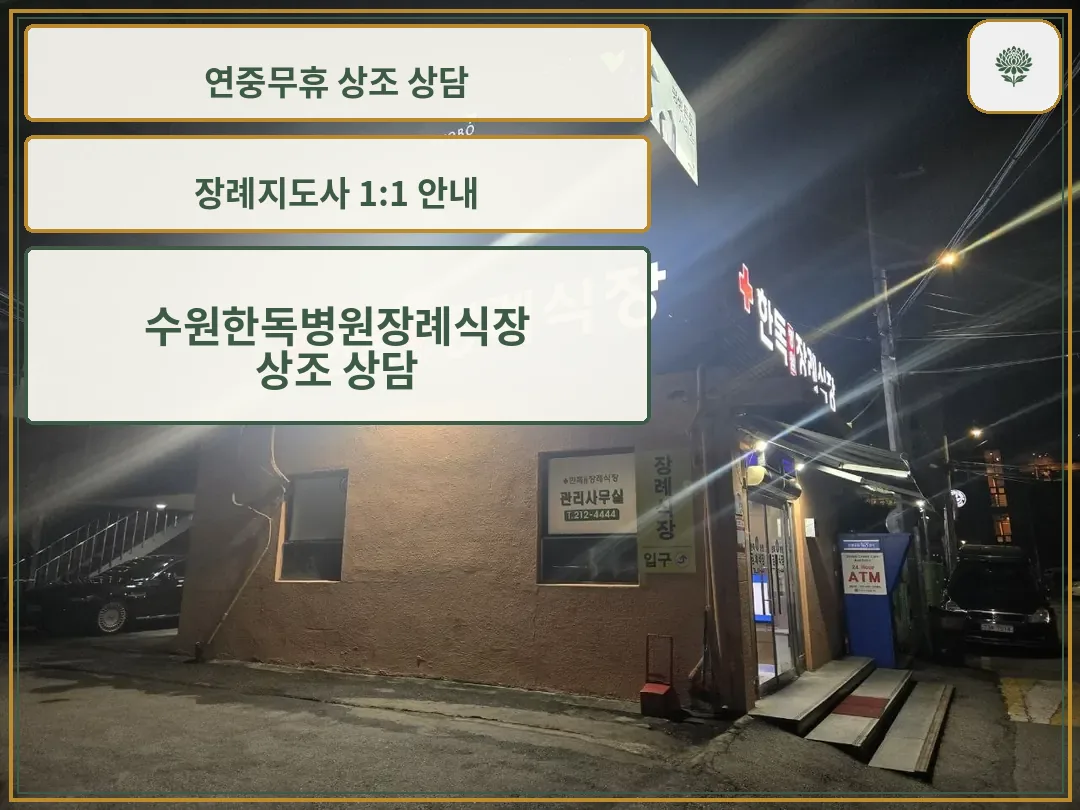 수원한독병원장례식장 야간 외관과 출입구