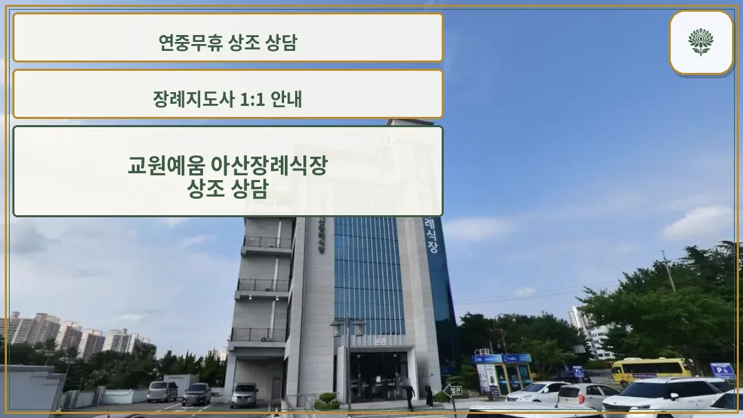 교원예움 아산장례식장 외부 모습