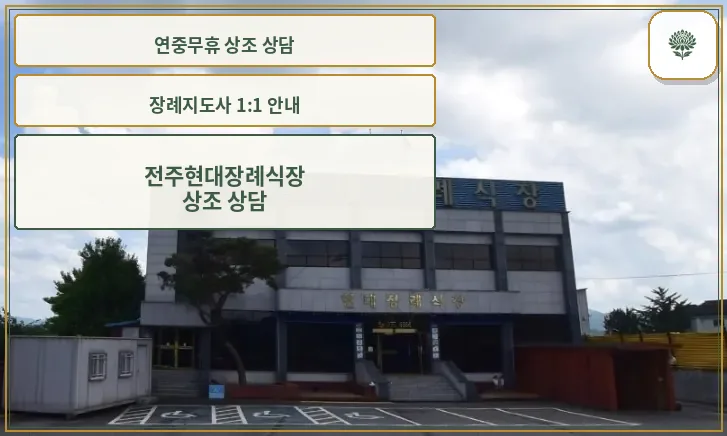전주현대장례식장 외관의 모습.