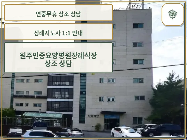 원주민중요양병원장례식장 외관