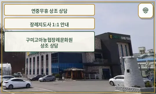 고아농협 장례문화원 외관