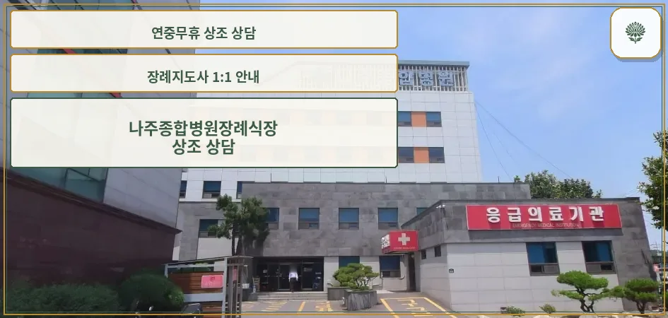 나주종합병원장례식장 외부 전경