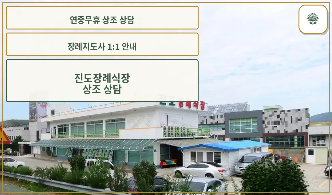 진도장례식장 건물 외관과 주차장