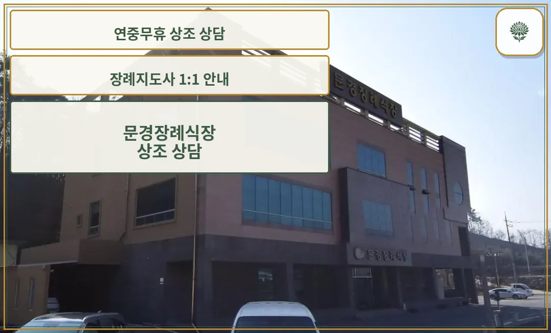 문경장례식장 외관 사진입니다.