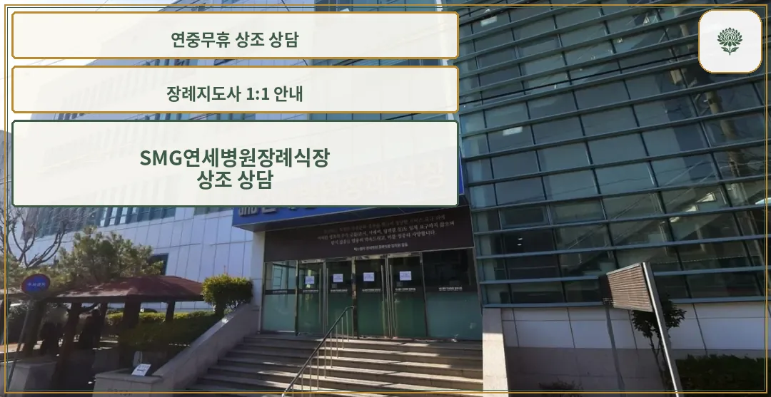 SMG연세병원장례식장 외관 모습.