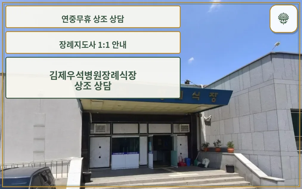장례식장의 외관 전경.