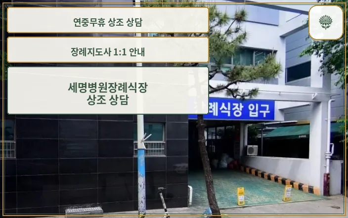 세명병원장례식장 입구 모습