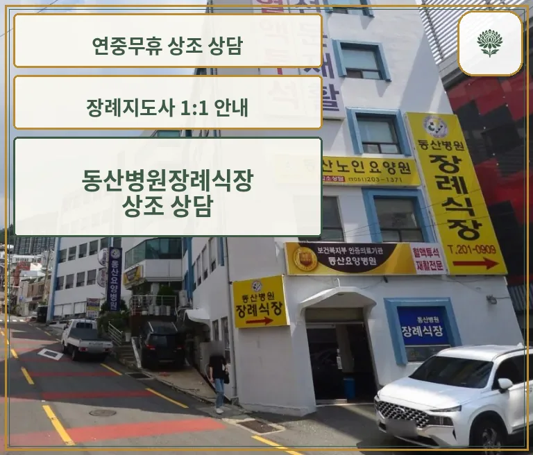 동산병원장례식장 건물과 노란색 안내 간판들