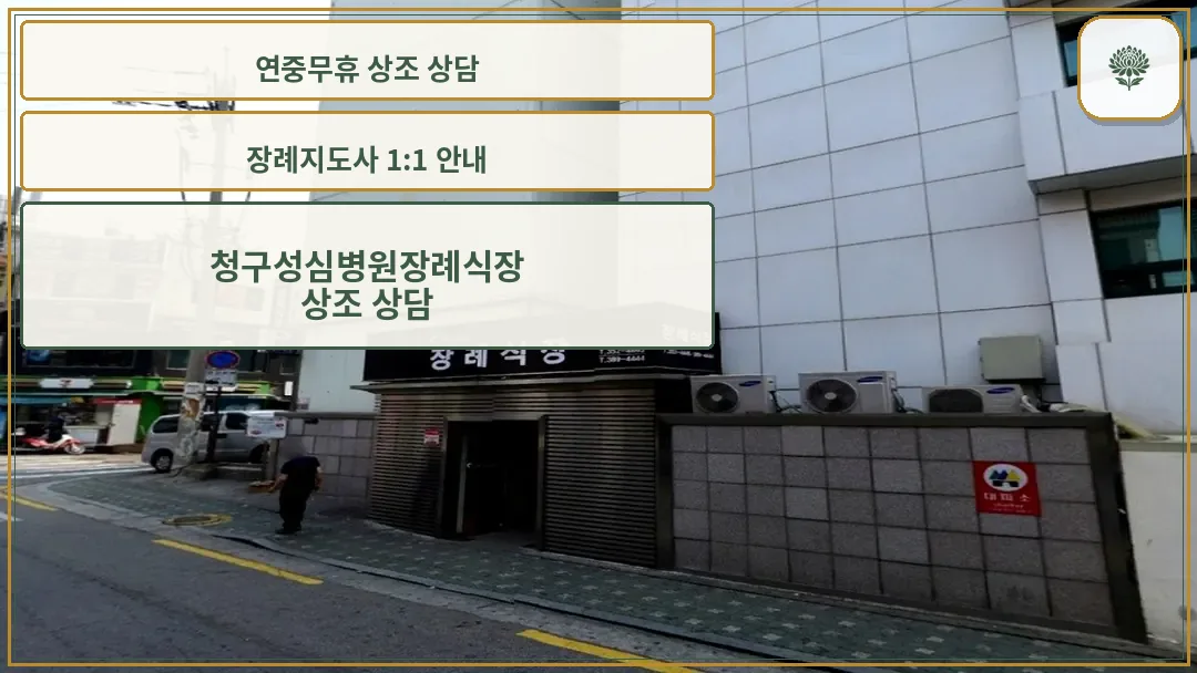 cheonggㅁ청구성심병원 장례식장 입구 외관 전경u_seongshim_funeral_entrance