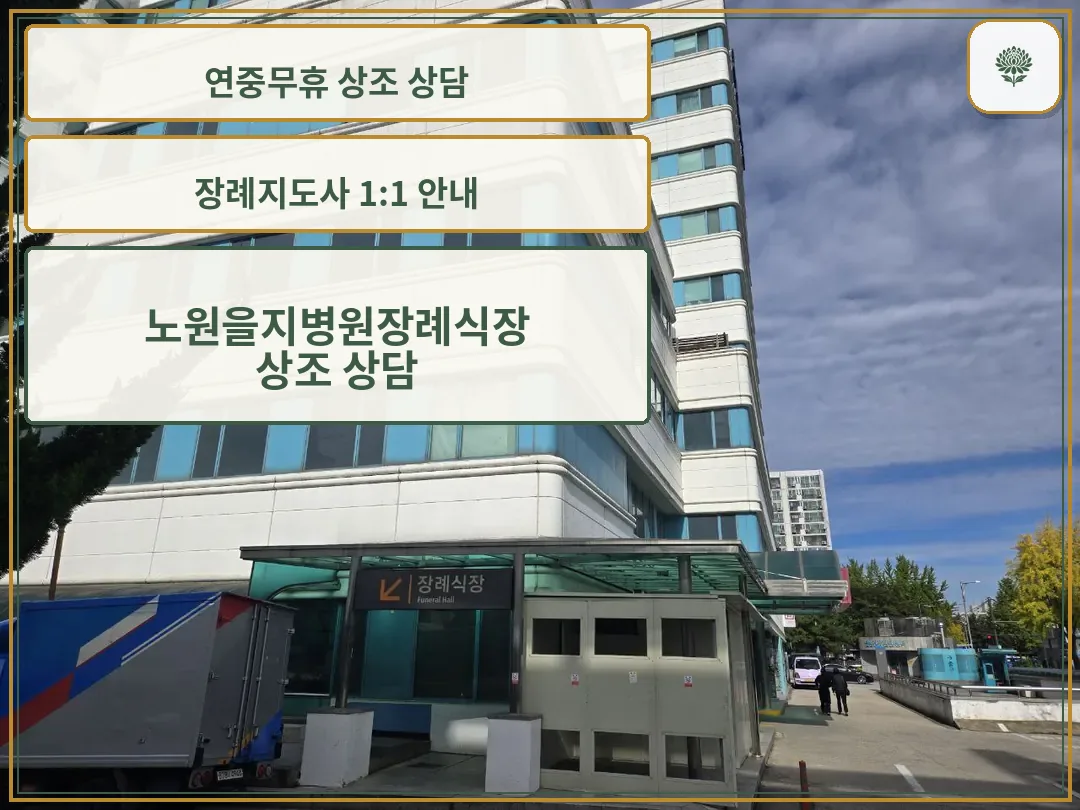 노원을지병원장례식장 외부 출입구 전경