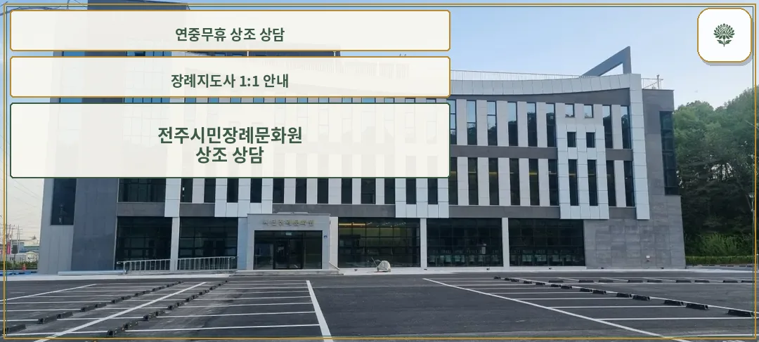 시민장례문화원의 외관 모습