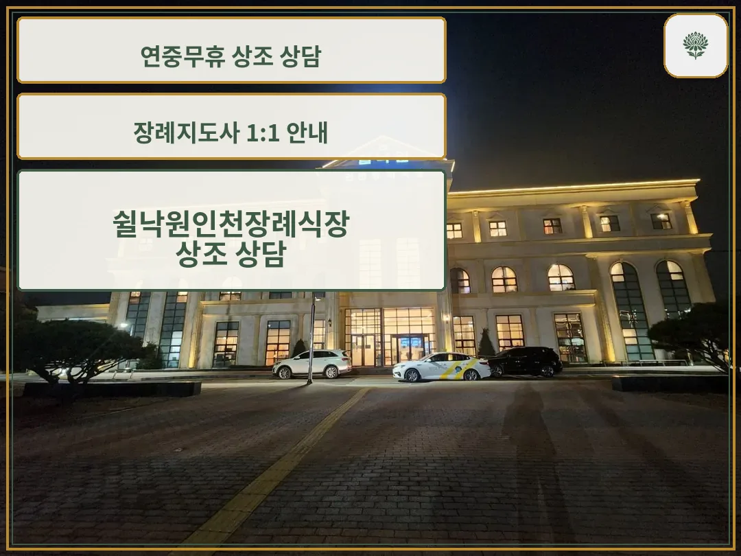 쉴낙원인천장례식장 야간 외관 사진