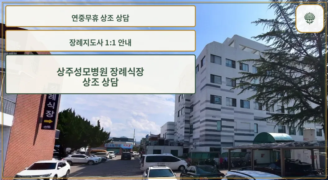 상주성모병원 장례식장 외관.