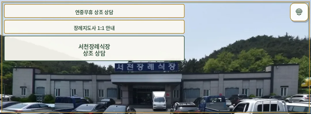 서천장례식장 정면 모습