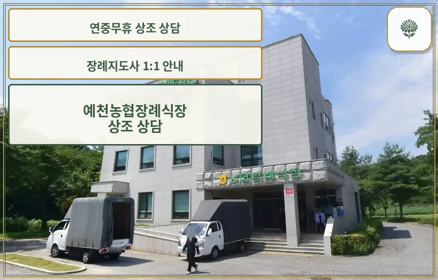 예천농협장례식장 외부 모습