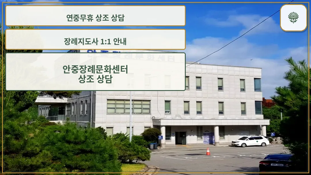 안중장례문화센타 외부 전경