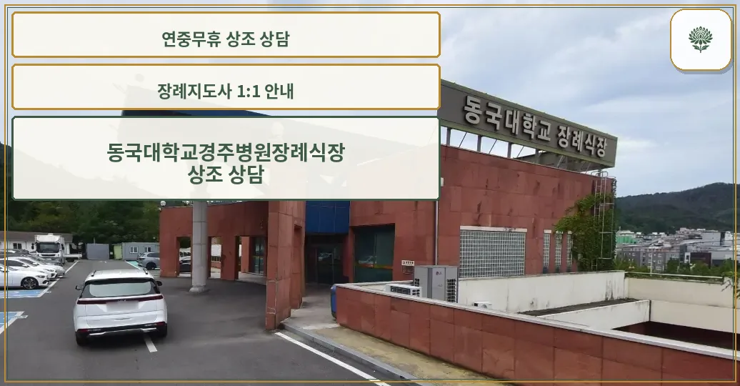 동국대학교경주병원장례식장 입구 모습