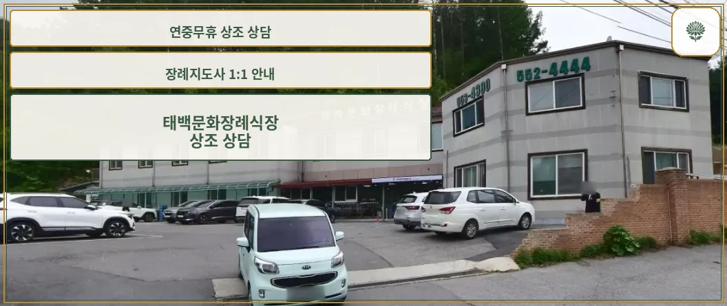 태백문화장례식장 외부 모습