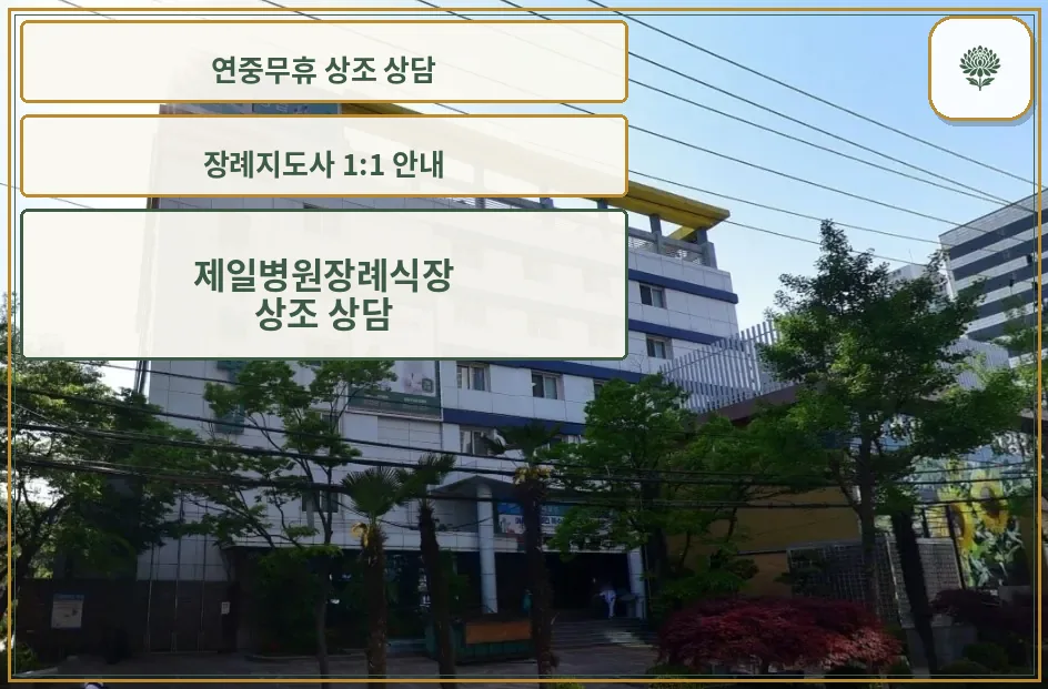 제일병원장례식장 외관이 보이는 사진.