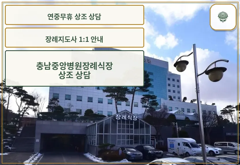 중앙병원장례식장 외부 모습