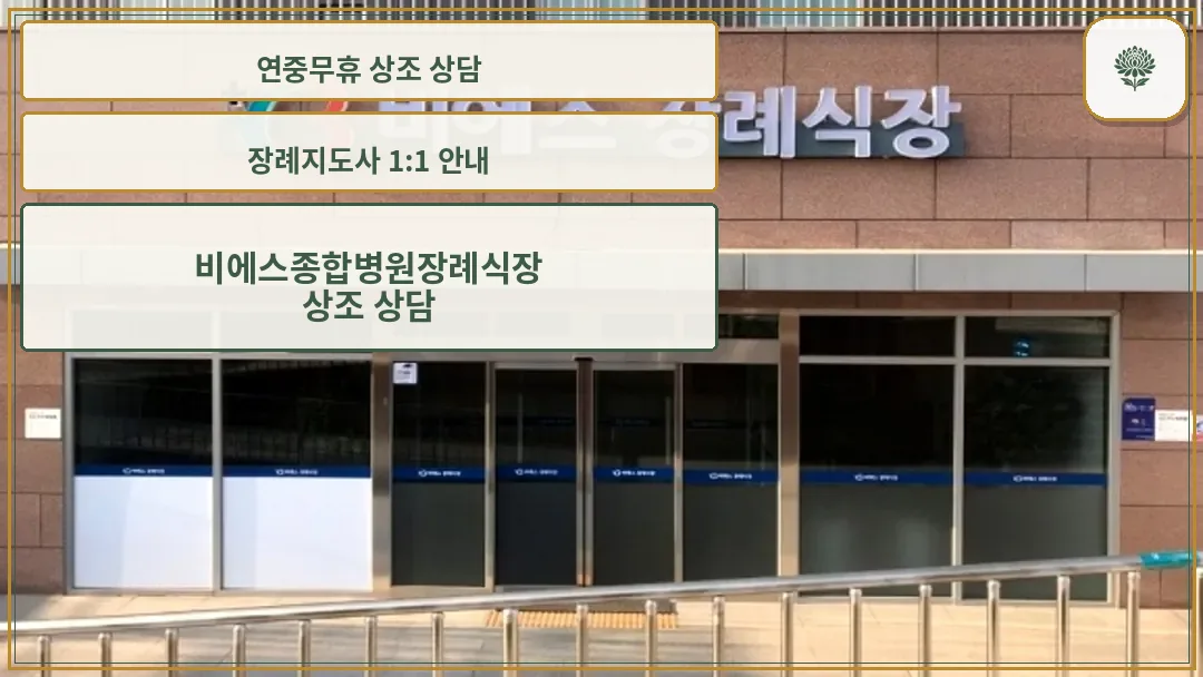비에스 장례식장 정문