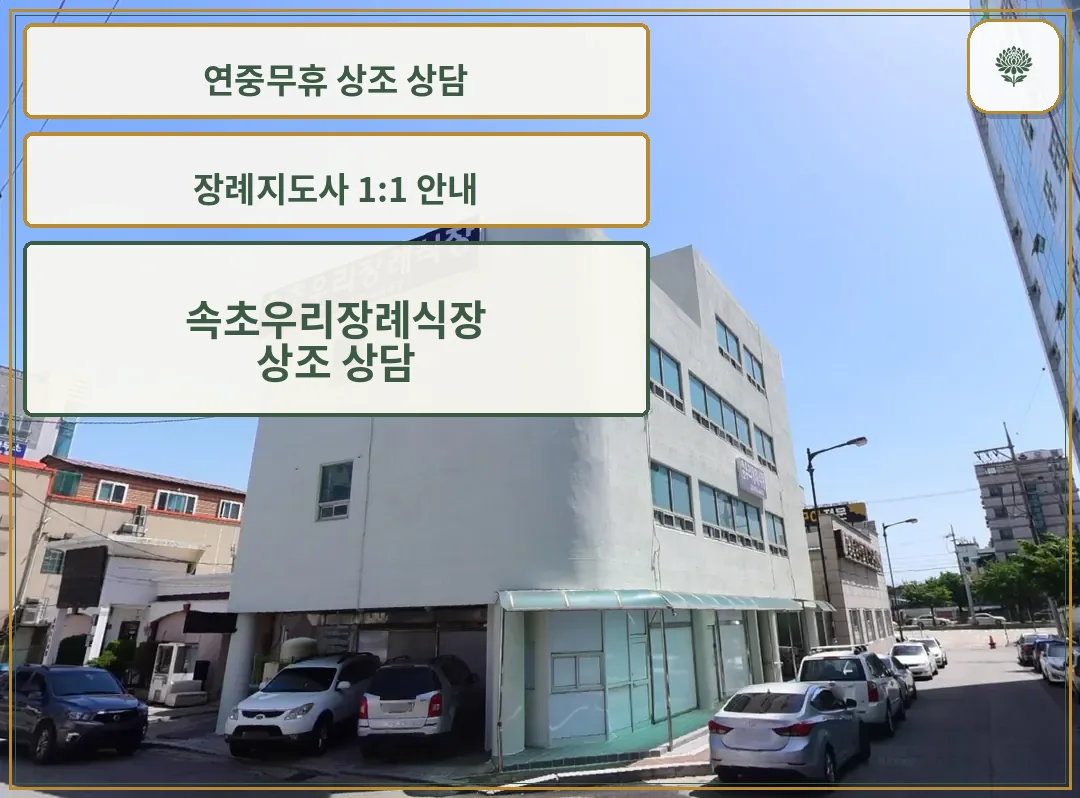 속초우리장례식장 건물 외관