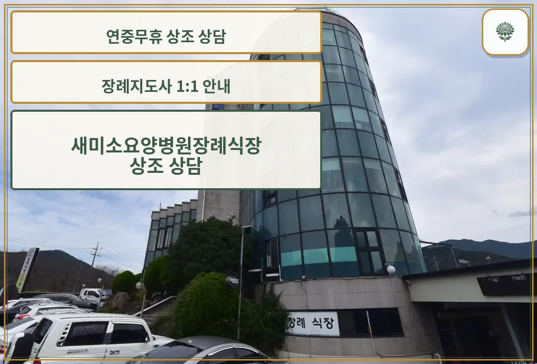 새미소요양병원장례식장 외관.