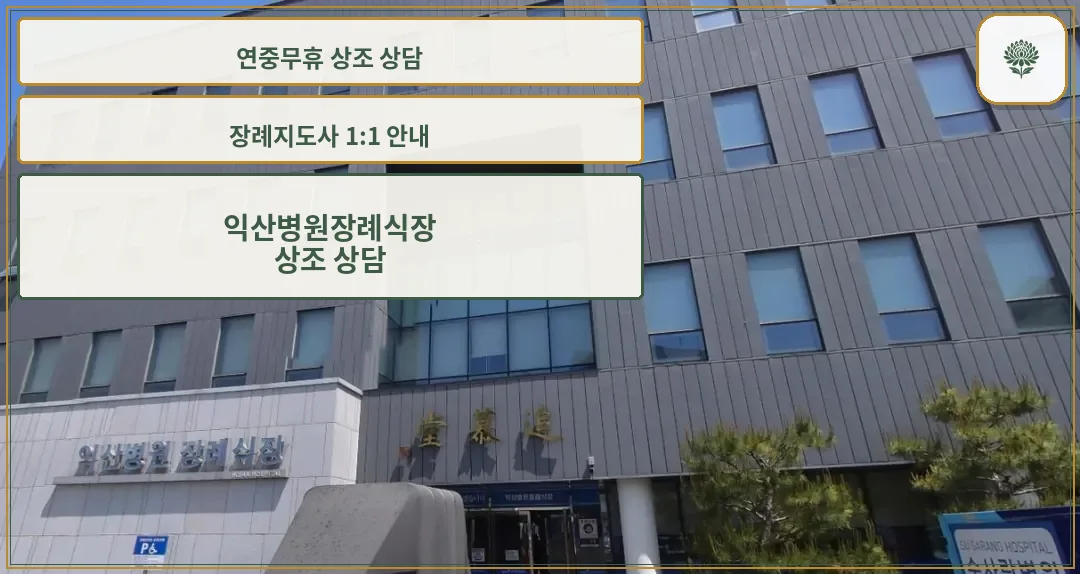 익산병원장례식장 입구 모습