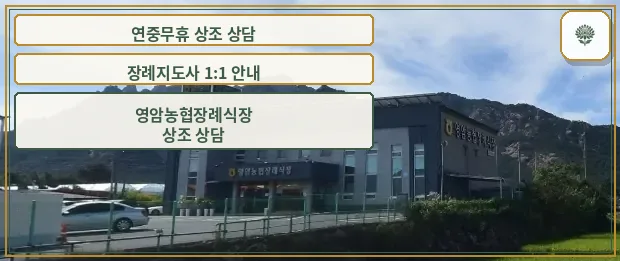 영암농협장례식장 전경과 자연