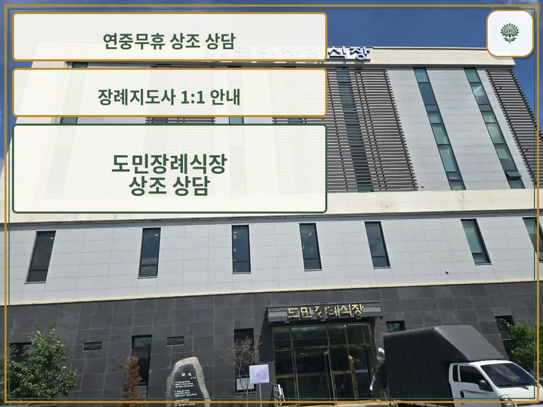 도민장례식장 정면 입구와 주차장 모습