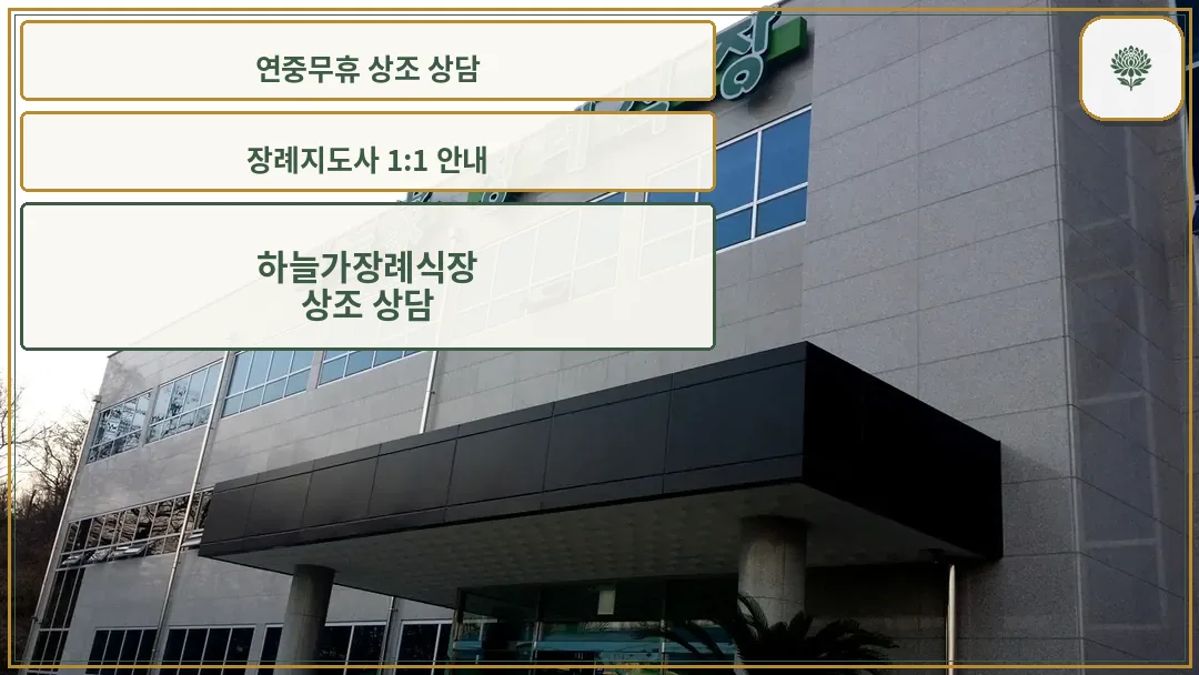 하늘가장례식장 건물 전경