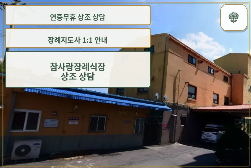 참사랑장례식장 외부 전경입니다.