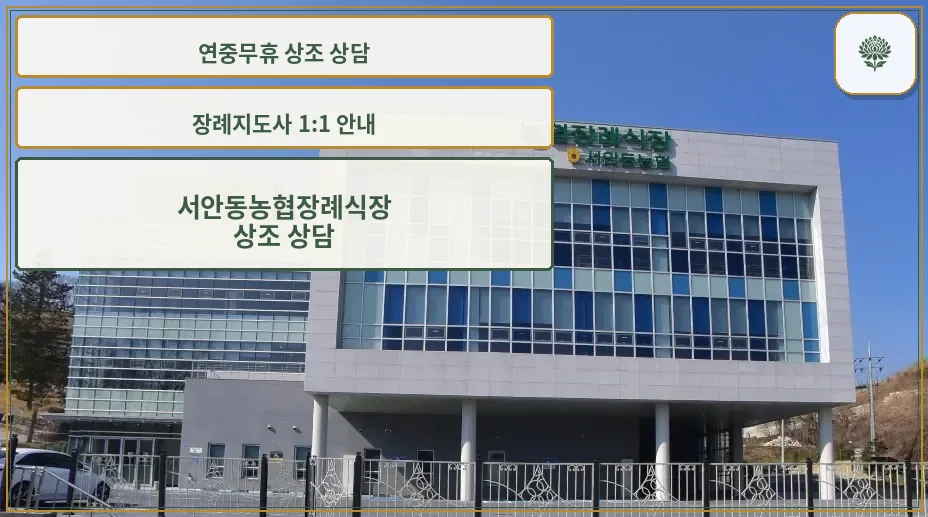 서안동농협장례식장 외관이 보입니다.