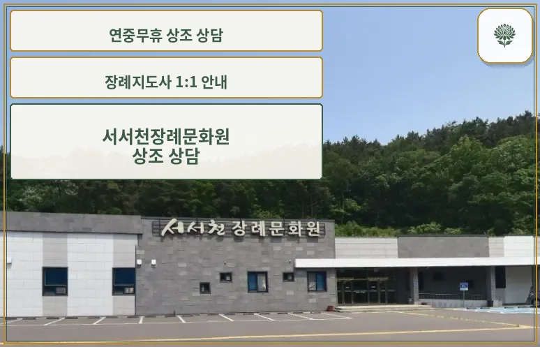 서서천장례문화원 전경