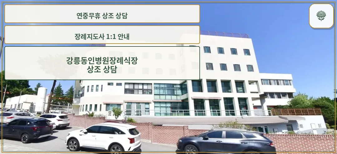 강릉동인병원장례식장의 외부 모습.