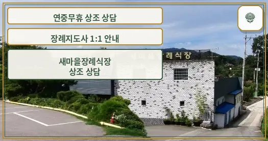 새마을장례식장 외부 모습
