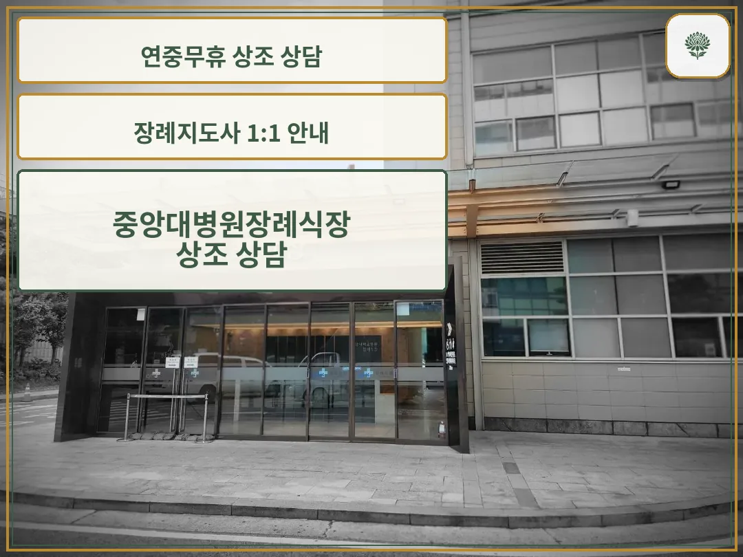 중앙대병원장례식장 정문 외관 사진
