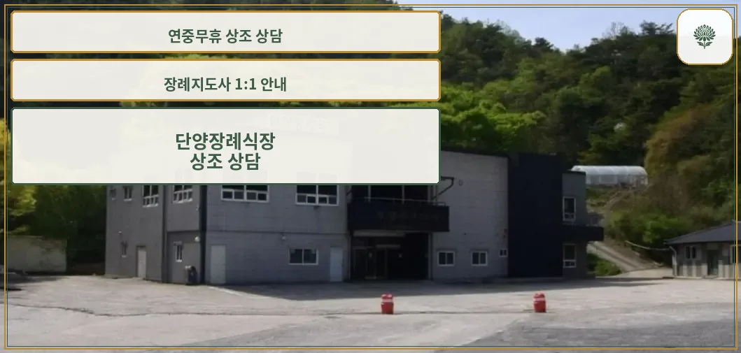 단양장례식장 외관 사진