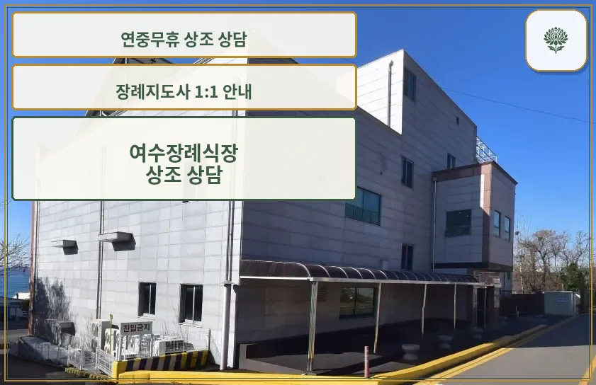 여수장례식장 외관 모습